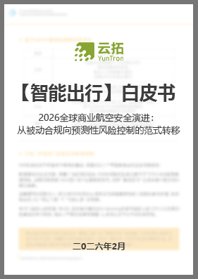 2026 全球商业航空安全演进：从被动合规向预测性风险控制的范式转移