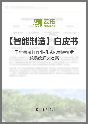 《干坚果采打作业机械化关键技术及系统解决方案》