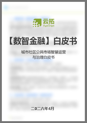 《城市社区公共市场智慧运营与治理白皮书&mdash;&mdash;面向数字化工具应用的标准化运营与风险治理体系》