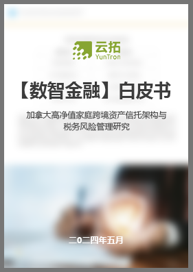 加拿大高净值家庭跨境资产信托架构与税务风险管理研究