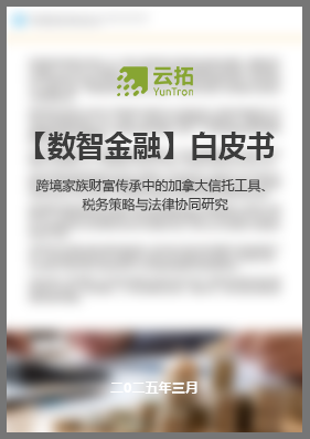 跨境家族财富传承中的加拿大信托工具、税务策略与法律协同研究