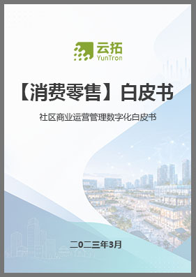 社区商业运营管理数字化白皮书