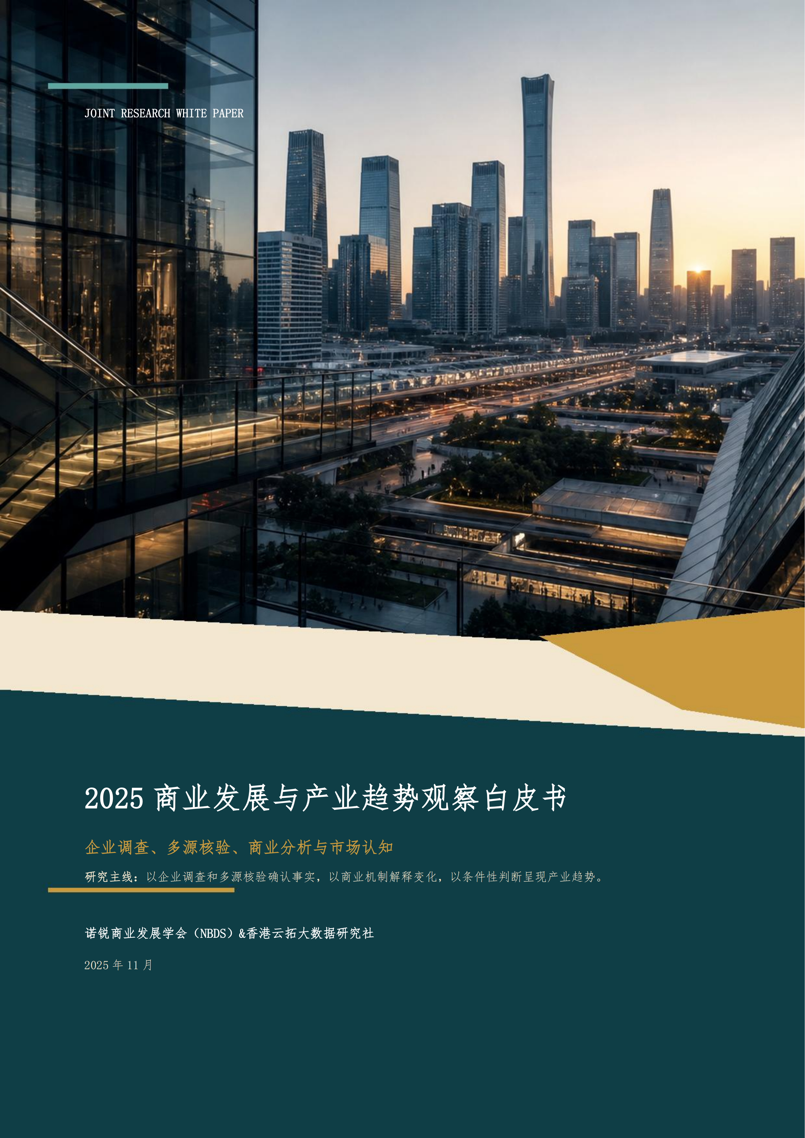 2025 商业发展与产业趋势观察白皮书