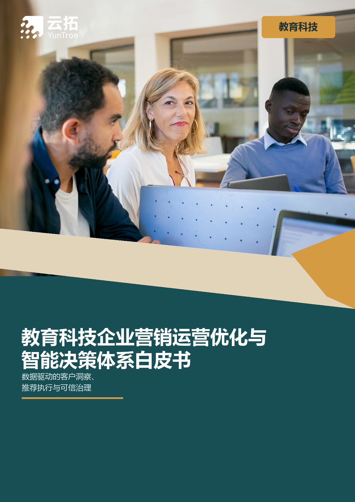 数据驱动的教育科技企业营销运营优化与智能决策体系白皮书