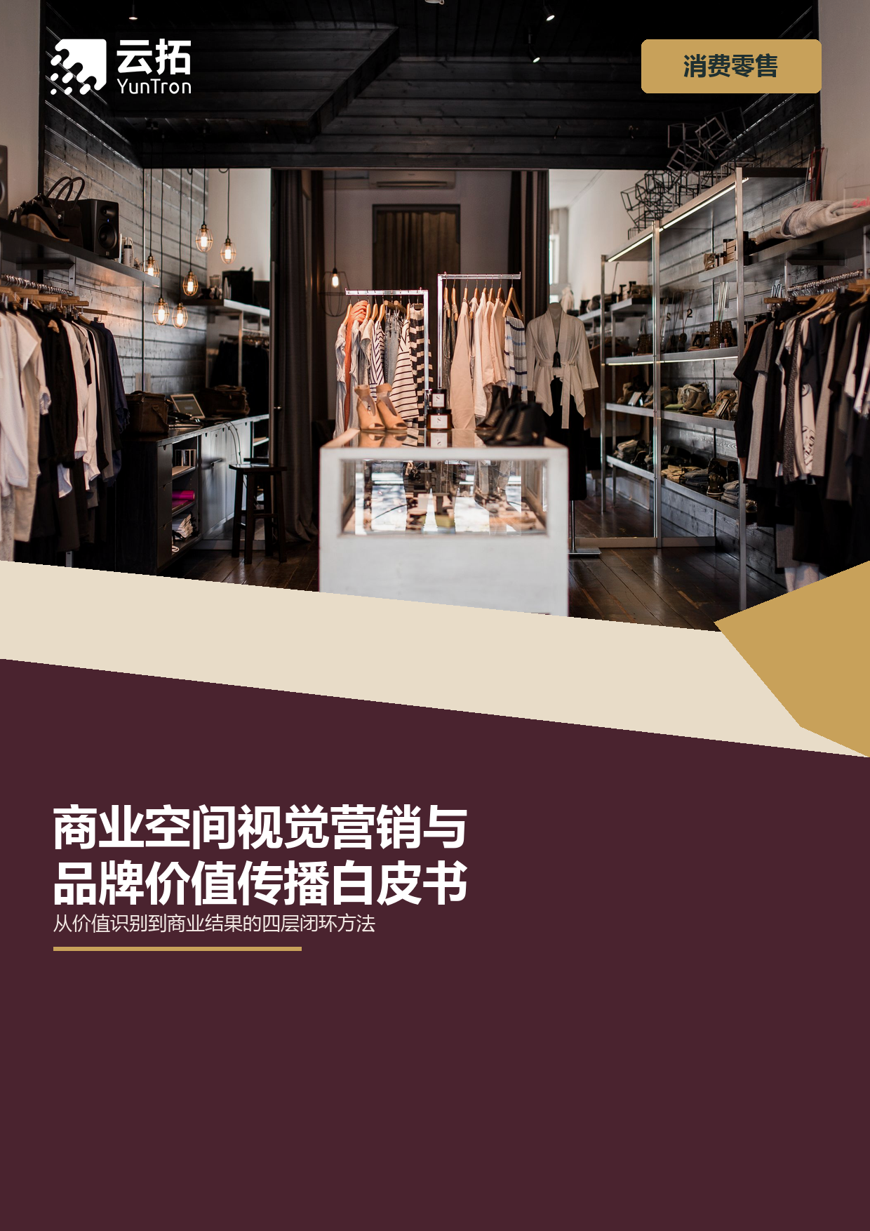 商业空间视觉营销与品牌价值传播白皮书