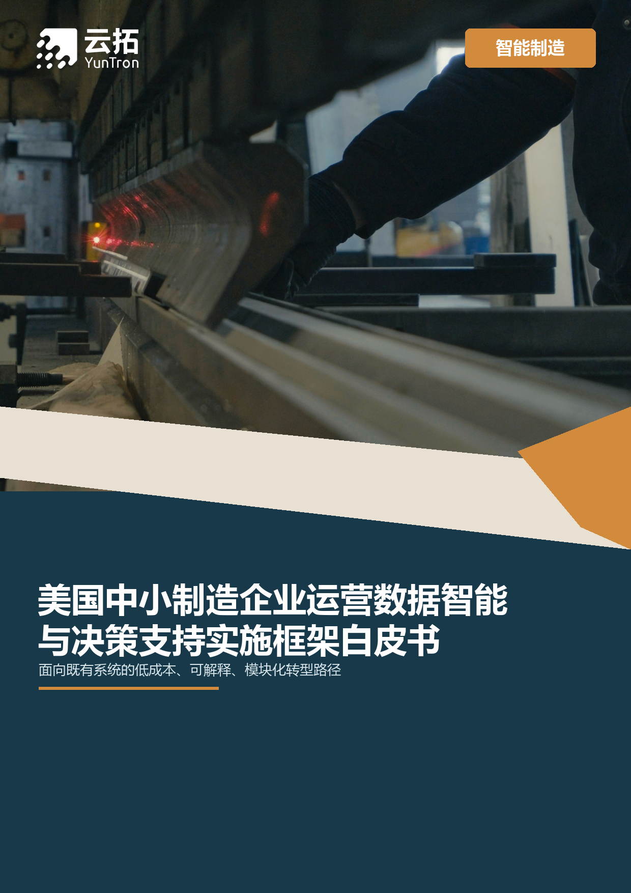 美国中小制造企业运营数据智能与决策支持实施框架白皮书