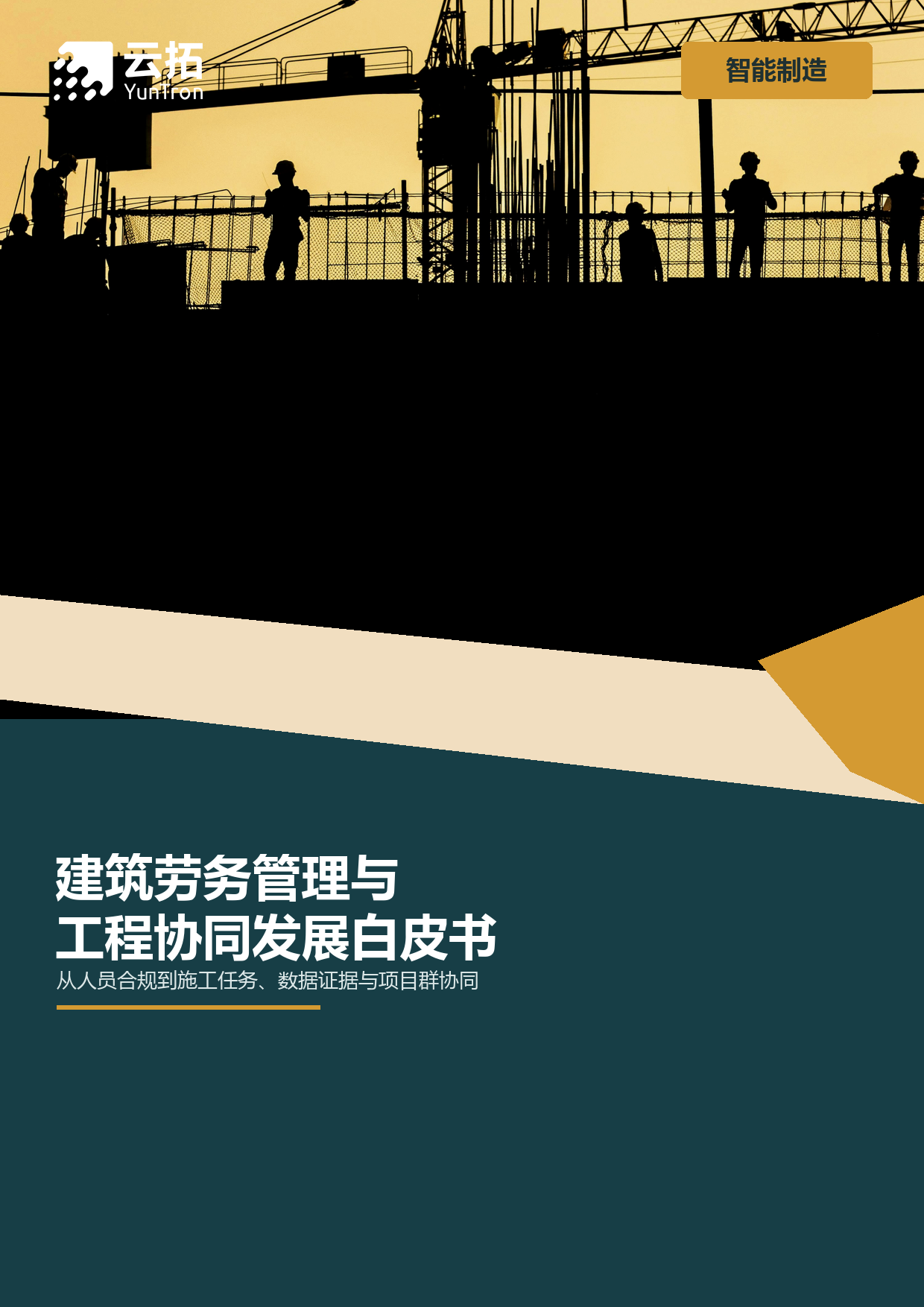 建筑劳务管理与工程协同发展白皮书（2025）