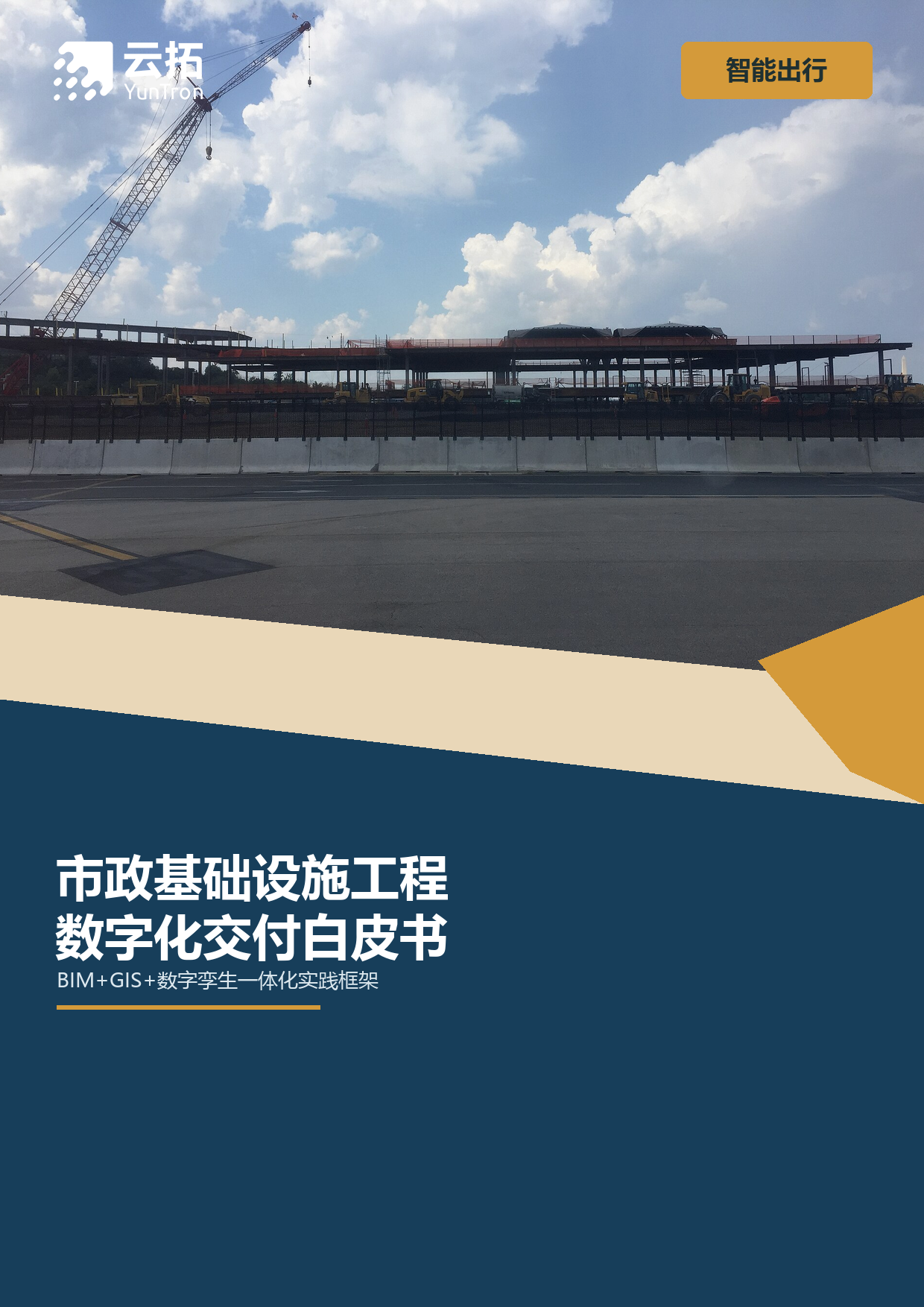 市政基础设施工程数字化交付白皮书：BIM+GIS+数字孪生一体化实践框架