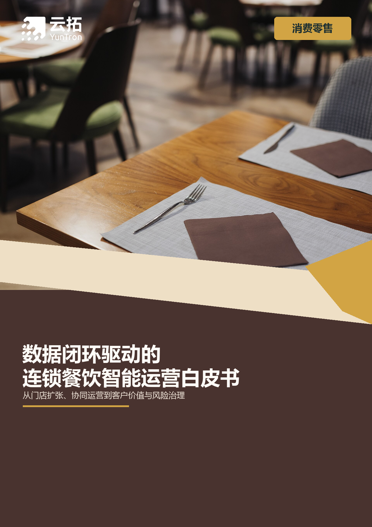 数据闭环驱动的连锁餐饮智能运营白皮书