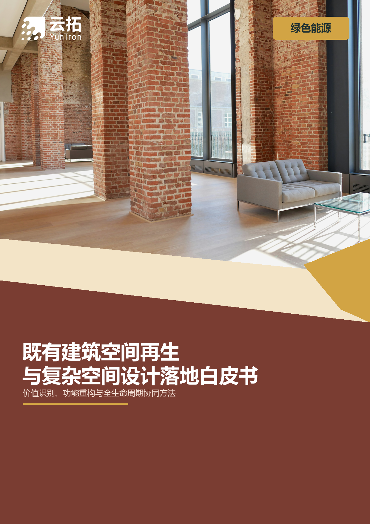既有建筑空间再生与复杂空间设计落地白皮书（2025）