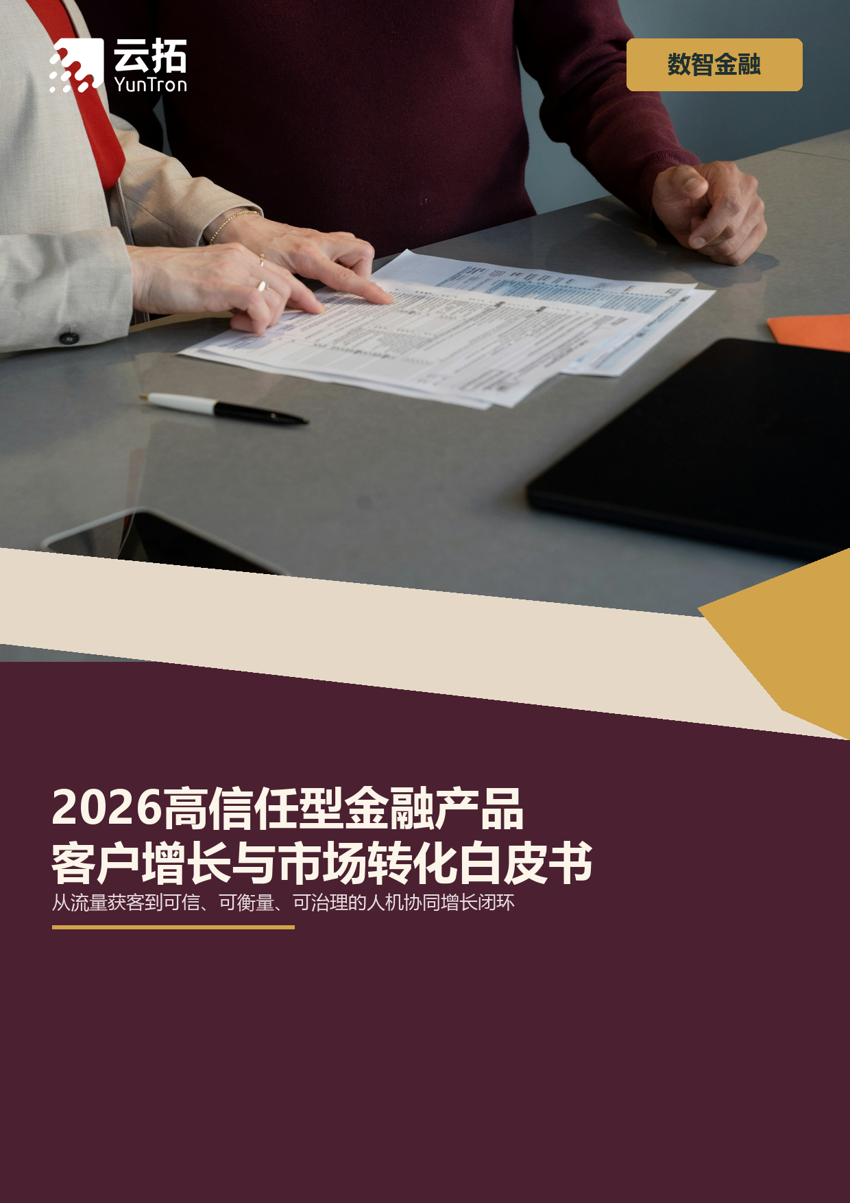2026高信任型金融产品客户增长与市场转化白皮书
